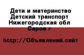 Дети и материнство Детский транспорт. Нижегородская обл.,Саров г.